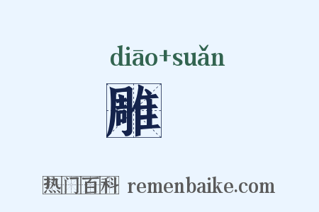 雕篹是什么意思的图片